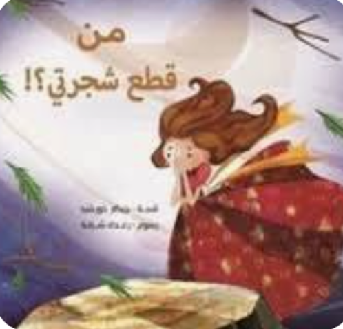 Picture of !من قطع شجرتي؟