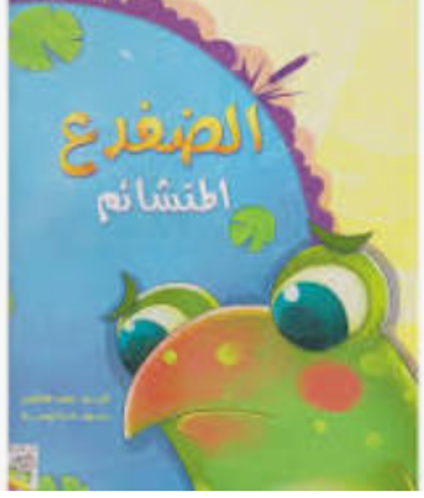 Picture of الضفدع المتشائم