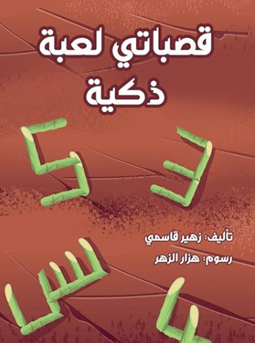 Picture of قصباتي لعبة ذكية