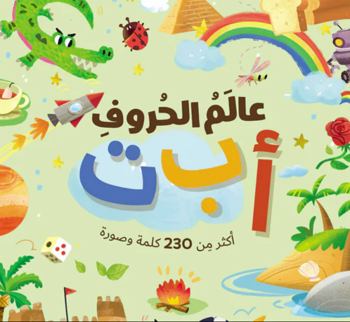 Picture of عالم الحروف أ ب ت أكثر منن 230 كلمة و صورة
