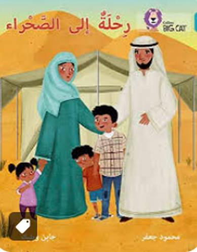 Picture of رحلة الى الصحراء