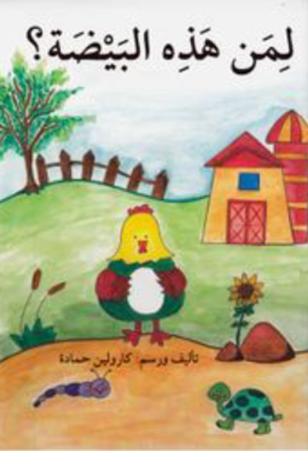 Picture of لمن هذه البيضة؟