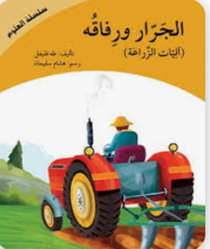 Picture of سلسلة العلوم الجرار أليات الزراعة