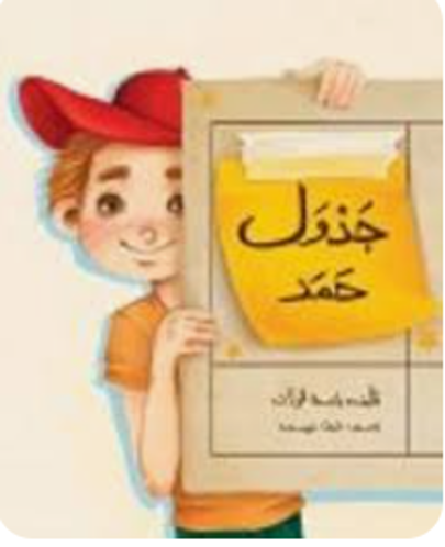 Picture of جدول حمد