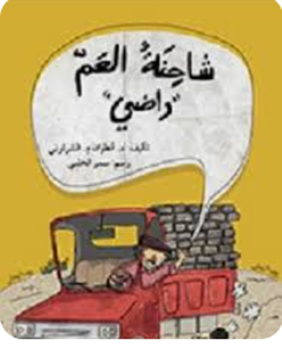 Picture of شاحنة العم راضي