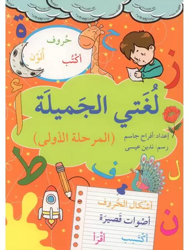 Picture of لغتي الجميلة المرحلة الأولى