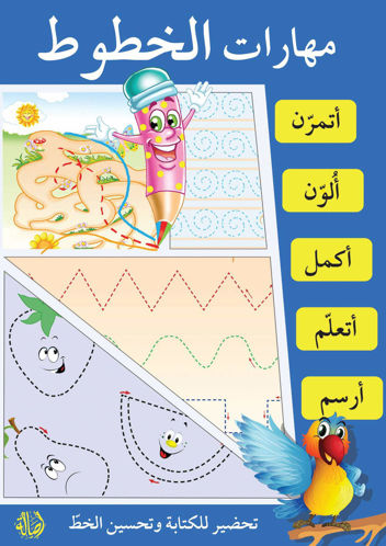 Picture of مهارات الخطوط