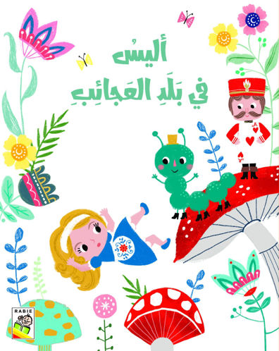 Picture of أليس في بلاد العجاب
