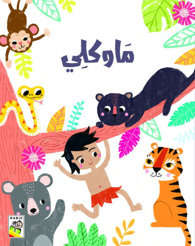 Picture of ماوكلي