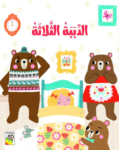 Picture of الدببة الثلاثة