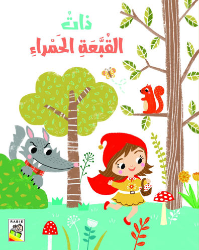 Picture of ذات القبعة الحمراء