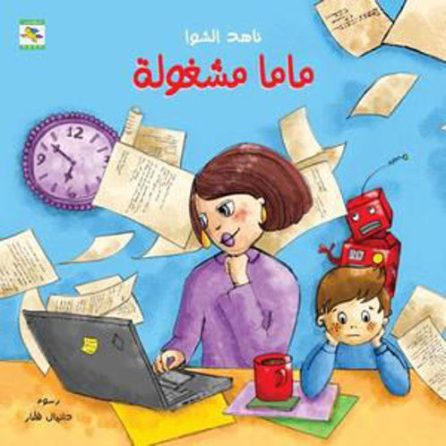 Picture of ماما مشغولة