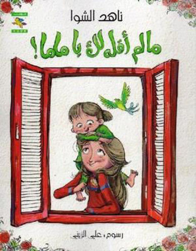 Picture of ما لم أقوله لك يا ماما