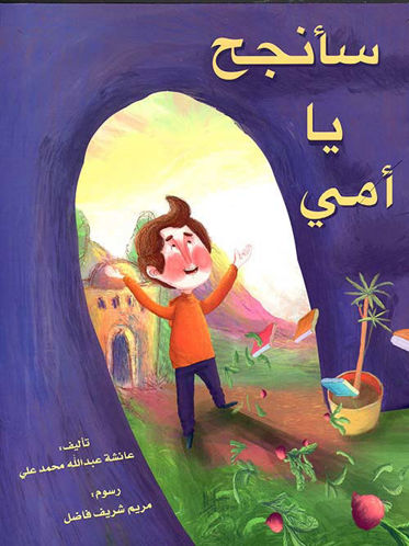 Picture of سأننجح يا أمي