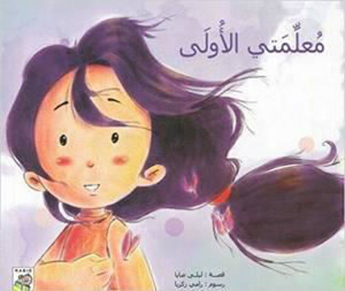 Picture of معلمتي الأولى
