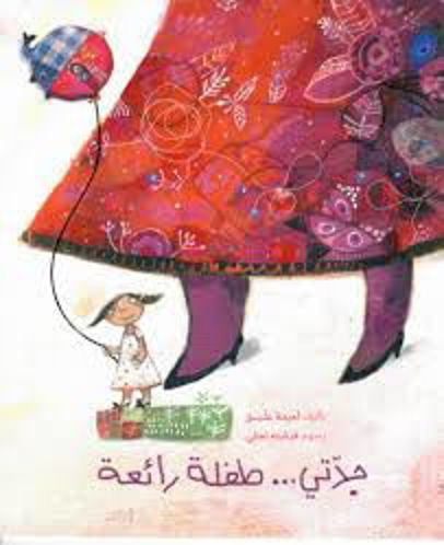 Picture of جدتي ...طفلة رائعة