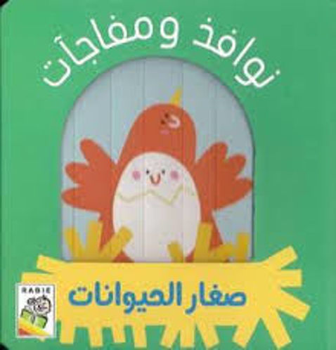 Picture of نوافذ و مفاجأت صغار الحيوانات
