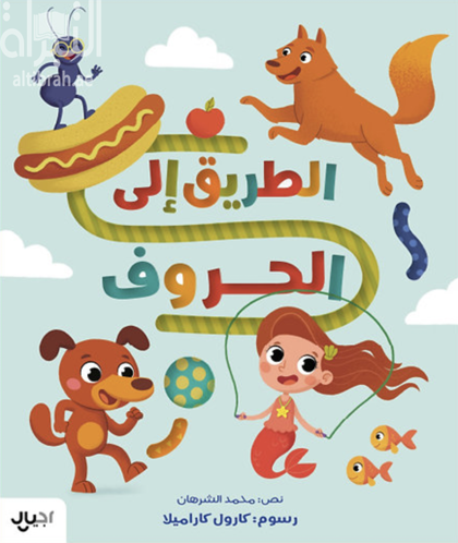 Picture of الطريق الى الحروف