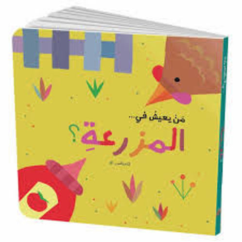 Picture of من يعيش في المزرعة؟