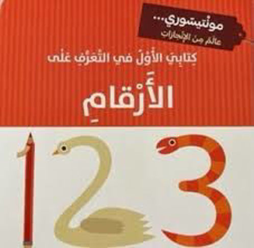 Picture of كتابي الأول في التعرف على الأرقام