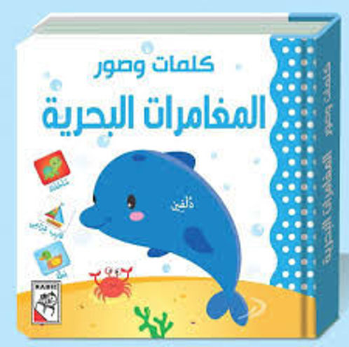 Picture of دلفين كلمات وصور المغامرات البحريه