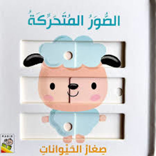 Picture of صغار الحيوانات الصور المتحركة