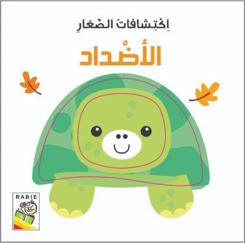 Picture of اكتشافات الصغار الأضداد