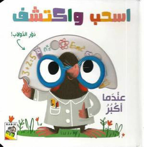 Picture of اسحب و اكتشف عندما أكبر
