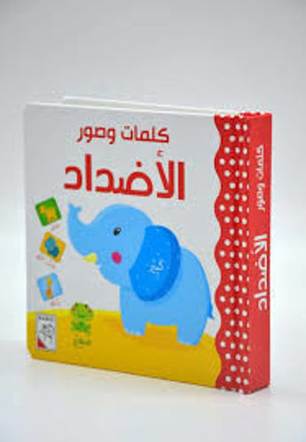 Picture of كلمات وصور الاضداد