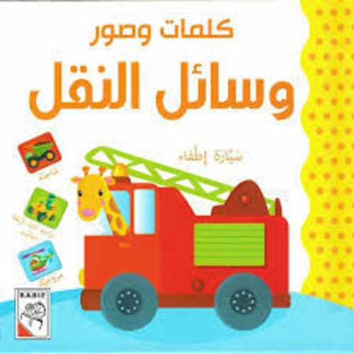 Picture of كلمات وصور وسائل النقل