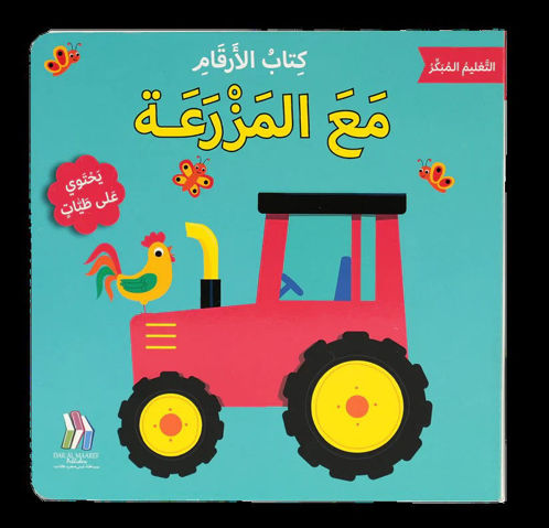 Picture of كتاب الأرقام في المزرعة - سلسلة التعليم المبكر - ورق مُقوّى