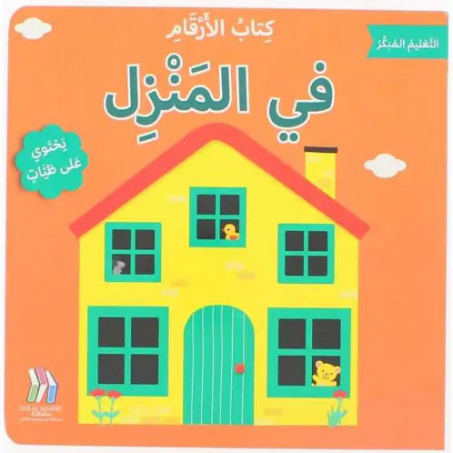 Picture of كتاب الأرقام في المنزل - سلسلة التعليم المبكر - ورق مُقوّى