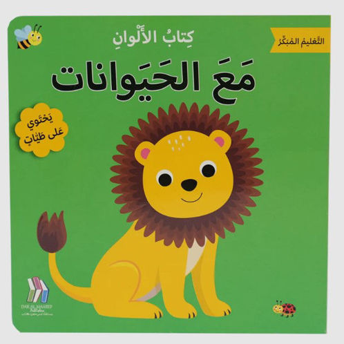 Picture of كتاب الألوان - مع الحيوانات - التعليم المبكر