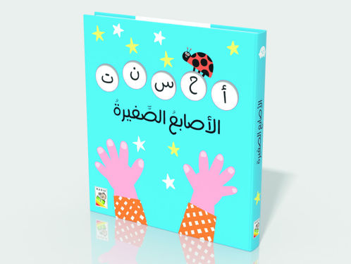 Picture of الأصابع الصغيرة