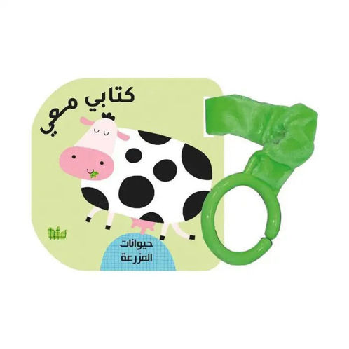 Picture of كتابي معي حيوانات المزرعة