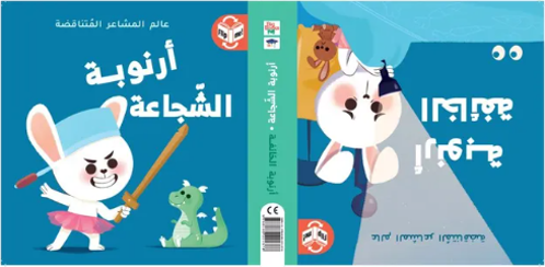 Picture of عالم المشاعر المتناقضة - أرنوبة الشجاعة / أرنوبة الخائفة