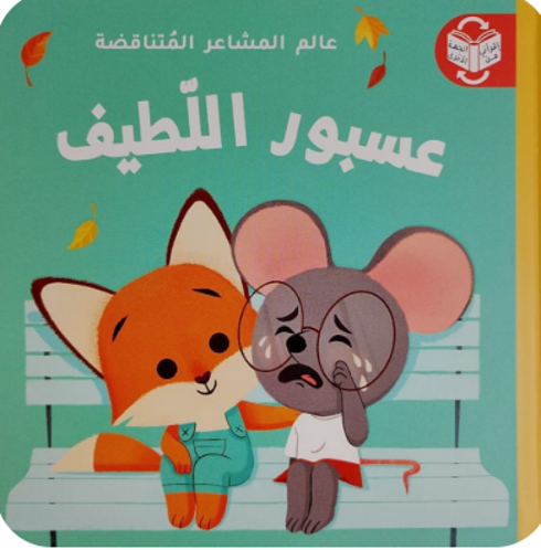 Picture of عالم المشاعر المتناقضة - عسبور اللطيف / عسبور الغضبان