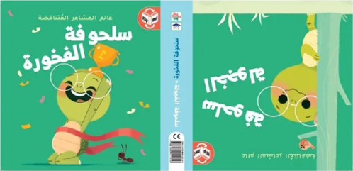 Picture of عالم المشاعر المتناقضة - سلحوفة الفخورة / سلحوفة الخجولة