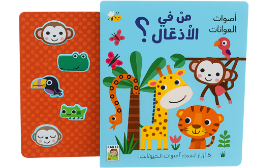 Picture of اصوات الحيوانات - من في الادغال ؟