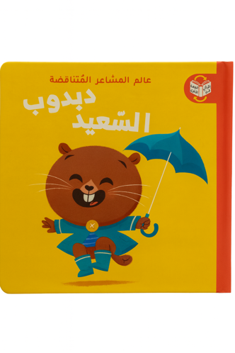 Picture of عالم المشاعر المتناقضة - دبدوب السعيد / دبدوب الحزين