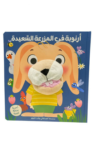 Picture of سلسلة أصدقائي وقت النوم - أرنوبة في المزرعة السعيدة