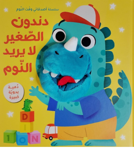 Picture of سلسلة أصدقائي وقت النوم - دندون الصغير لا يريد النوم