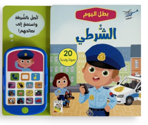 Picture of بطل اليوم - الشرطي