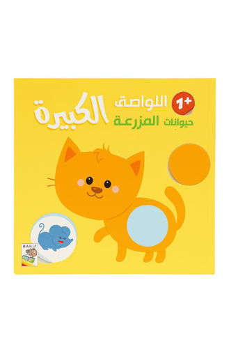 Picture of اللواصق حيوانات المزرعة الكبيرة