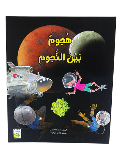 Picture of هجوم بین النجوم