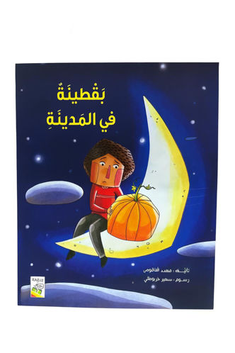 Picture of يقطينة في المديننة