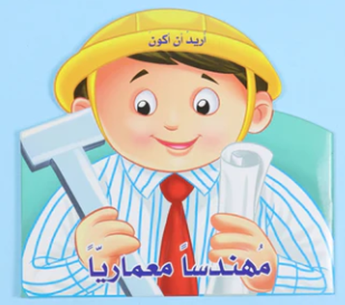 Picture of أريد أن أكون - مهندسا معماريا