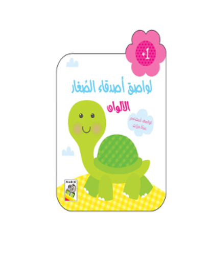 Picture of لواصق أصدقاء الصغار الألوان