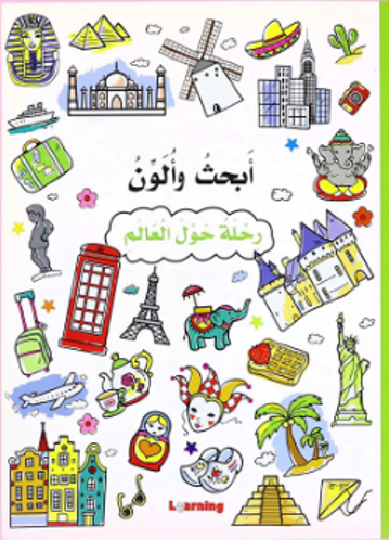 Picture of ابحث و الون - رحلة حول العالم