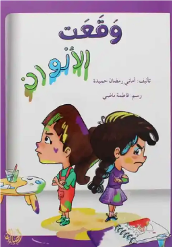 Picture of وقعت الالوان